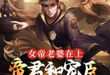 女帝老婆在上:帝君和宠臣都是我孟轻舟小说在线章节免费阅读-艾米文学