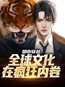 都市穿越：全球文化在疯狂内卷小说有没有完结版在线？