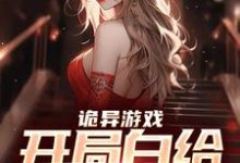 小说《诡异游戏:开局白给一个老婆》章节免费阅读-艾米文学