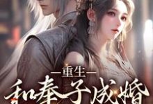 重生:和奉子成婚的夫人HE了小说有没有完整的免费版本在线阅读?-艾米文学