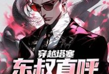 男女主人公叫林文东林耀东的小说免费资源-艾米文学