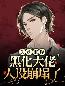 沈戾纪舟野是哪本书的主角？久别重逢：黑化大佬人设崩塌了免费读