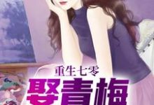 完结版《重生七零，娶青梅当老婆》章节目录在线阅读-艾米文学