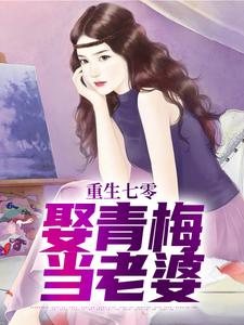 完结版《重生七零，娶青梅当老婆》章节目录在线阅读