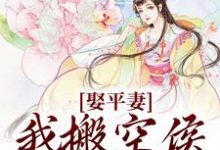 完结版《娶平妻?我搬空侯府你奈何》章节目录在线阅读-艾米文学