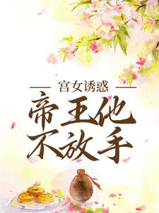 宫女诱惑，帝王他不放手姜楚沈钧小说免费阅读
