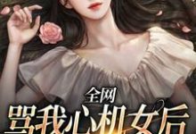 小说《全网骂我心机女后,我爆红了》章节阅读-艾米文学