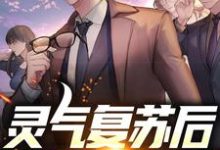 灵气复苏后,我修炼为龙小说的无弹窗阅读体验,寻找免费阅读网站-艾米文学
