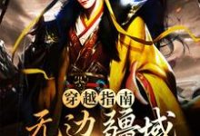 蓝春小说叫什么(穿越指南:无边疆域从大明开始免费阅读)-艾米文学