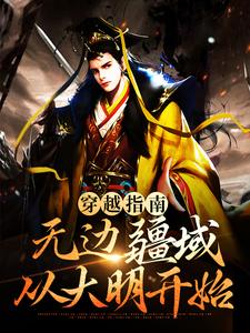 蓝春小说叫什么（穿越指南：无边疆域从大明开始免费阅读）
