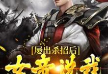 屡出杀招后,女帝说我是活阎王陆夺陆阎王,屡出杀招后,女帝说我是活阎王章节在线阅读-艾米文学