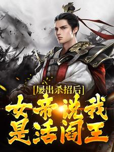 屡出杀招后，女帝说我是活阎王陆夺陆阎王，屡出杀招后，女帝说我是活阎王章节在线阅读