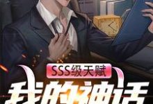 SSS级天赋:我的神话级御兽小说的免费阅读版本在哪里可以找到?-艾米文学