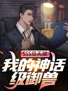 SSS级天赋：我的神话级御兽小说的免费阅读版本在哪里可以找到？