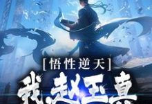 完结版《悟性逆天:我,赵玉真,呼吸就变强》在线免费阅读-艾米文学