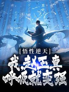 完结版《悟性逆天：我，赵玉真，呼吸就变强》在线免费阅读
