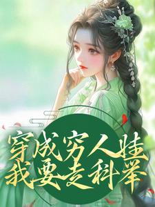 穿成穷人娃，我要走科举小说的最新章节在哪里更新？免费追踪阅读