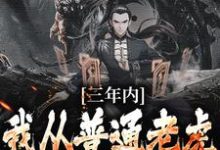 林青云是哪本书的主角？三年内，我从普通老虎成为妖尊免费读-艾米文学