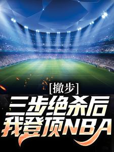 撤步三步绝杀后，我登顶NBA苏炎库里小说在线章节免费阅读