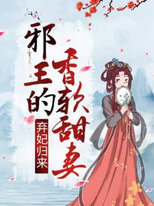 完整版的弃妃归来：邪王的香软甜妻小说在哪里可以免费读到？