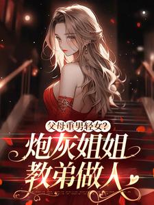 父母重男轻女？炮灰姐姐教弟做人陈夕华陆正景小说在线章节免费阅读