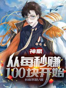 神豪：从每秒赚100块开始小说的所有章节都能在哪里免费读到？