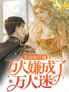 求恋综刚开播，万人嫌成了万人迷？小说免费资源