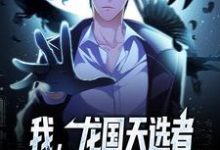 完结版《我,龙国天选者,开局揭秘隐藏规则》章节阅读-艾米文学