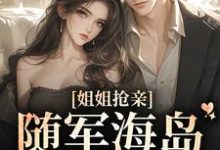 姐姐抢亲，随军海岛我赢麻小说的最新章节在哪里更新？免费追踪阅读-艾米文学