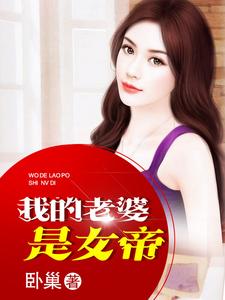 《我的老婆是女帝》小说大结局免费试读 叶火沐水心小说