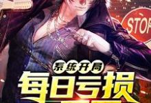 完结版《系统开局每日亏损一千万》免费阅读-艾米文学
