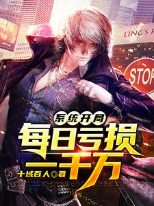 完结版《系统开局每日亏损一千万》免费阅读