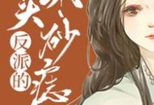 小说《反派的心头朱砂痣》章节阅读-艾米文学