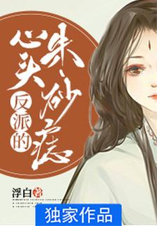 小说《反派的心头朱砂痣》章节阅读