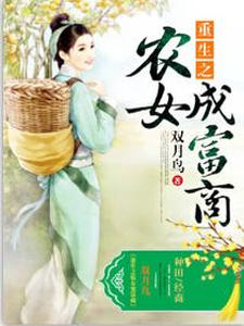 主角聂阿九阿离张景灏小说完结版在线阅读，重生之农女成富商免费看