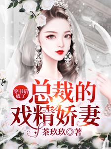 穿书后成了总裁的戏精娇妻小说的免费电子版在哪里可以下载或阅读？