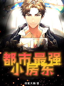 小说《都市最强小房东》章节免费阅读