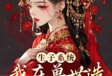 求推荐可以免费阅读生子系统:我在兽世造了个部落小说的网站-艾米文学