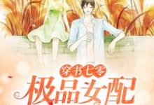 穿书七零:极品女配她又飒又A唐小婉,穿书七零:极品女配她又飒又A小说免费阅读-艾米文学