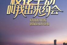重生后,校花主动叫我出来约会这本小说在哪里可以看?哪里有免费试读章节?-艾米文学