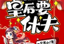 《启禀皇上，皇后要休夫》小说章节列表免费试读，王宁瑶晋九允晋徽胤晋子覃小说在线阅读-艾米文学