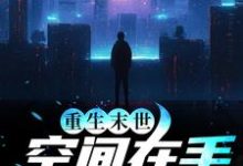 重生末世：空间在手，主打一个躺平陈雪玲李君泽，重生末世：空间在手，主打一个躺平小说免费阅读-艾米文学