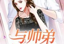 与帅弟同居的日子小说的免费阅读版本在哪里可以找到?-艾米文学