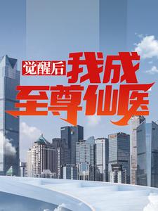 觉醒后，我成至尊仙医小说的所有章节都能在哪里免费读到？