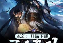 已完结小说《玄幻:开局下载吞天魔功》在线章节阅读-艾米文学