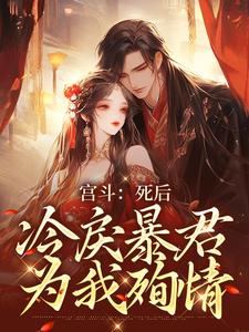 求宫斗：死后，冷戾暴君为我殉情小说的全文免费阅读链接