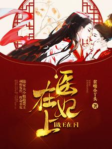 小说《医妃在上，战王在下》章节阅读