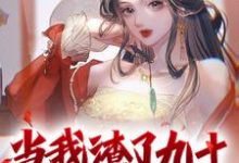 当我渣了九十九个美女后小说最新章节在哪里可以读到?-艾米文学