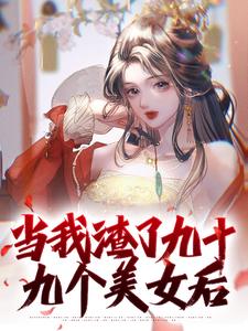 当我渣了九十九个美女后小说最新章节在哪里可以读到？
