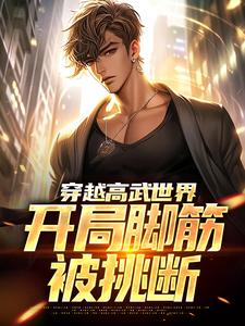 在线搜索江离的完整小说，免费阅读穿越高武世界，开局脚筋被挑断